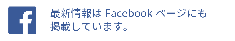 最新情報はFacebookページにも掲載しています