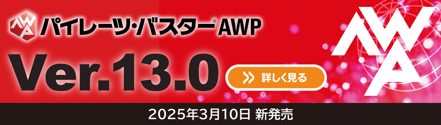 AWP Ver.13発売