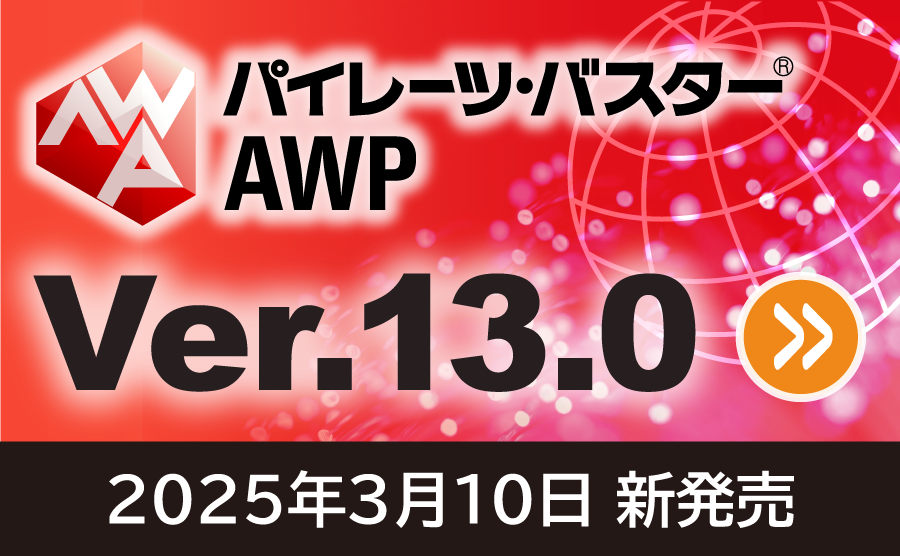 AWP Ver.13発売