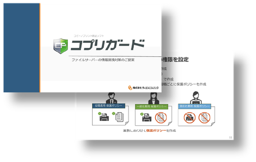 コプリガード 製品説明資料