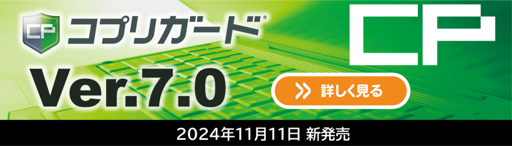 コプリガード Ver.7.0