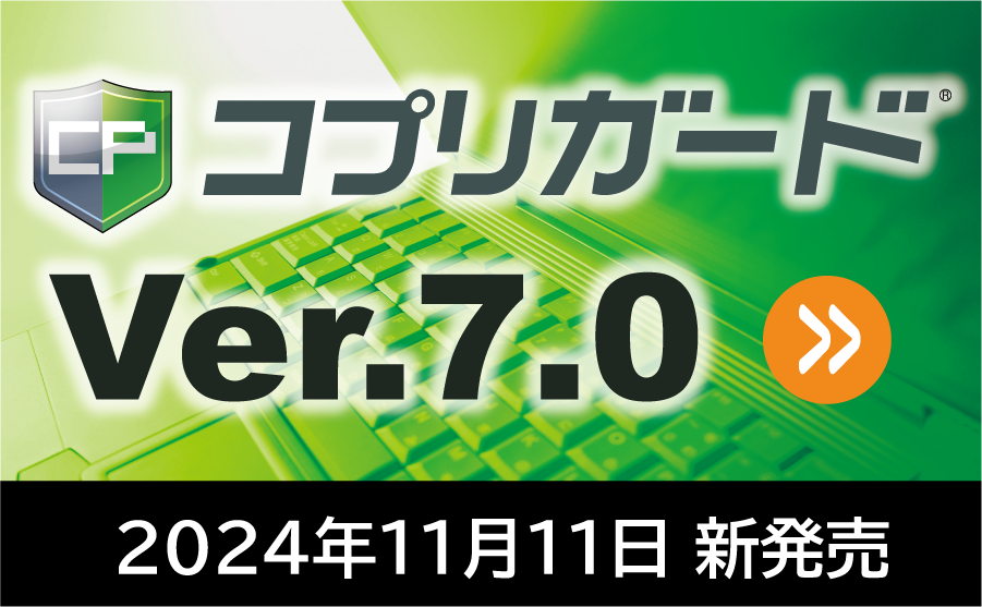 コプリガード Ver.7.0