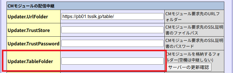 AWPサーバー管理画面の「Updater.TableFolder」
