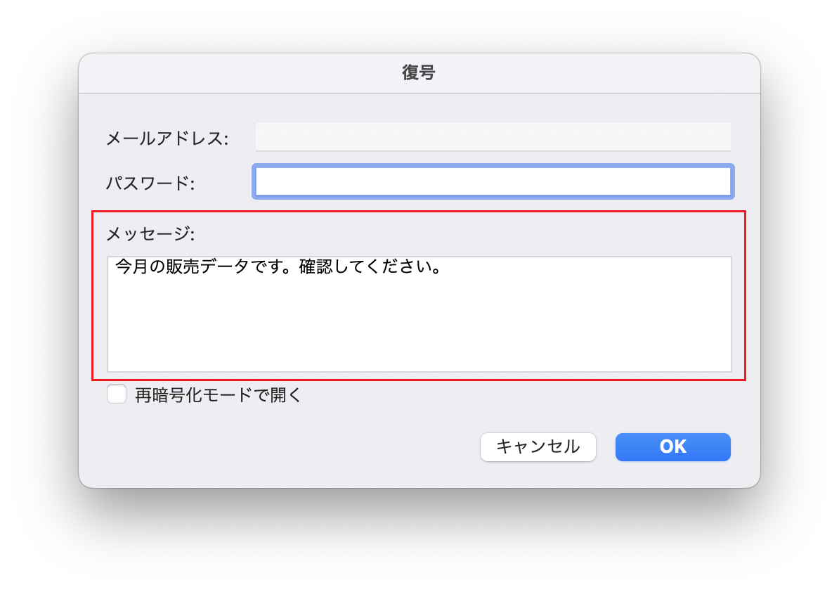 復号時にメッセージが表示される