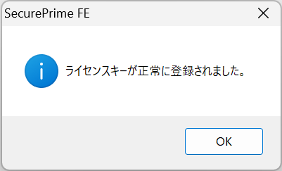 ライセンスキーの登録完了