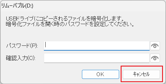 暗号化をキャンセルする