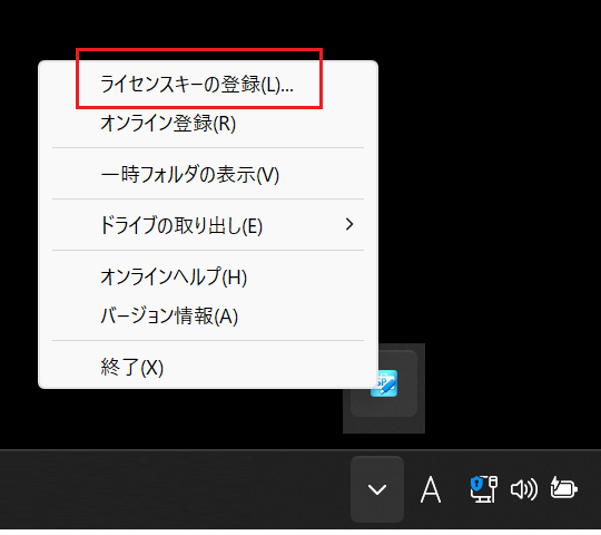 ライセンスキーを登録する