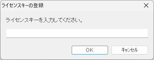 ライセンスキーを入力する