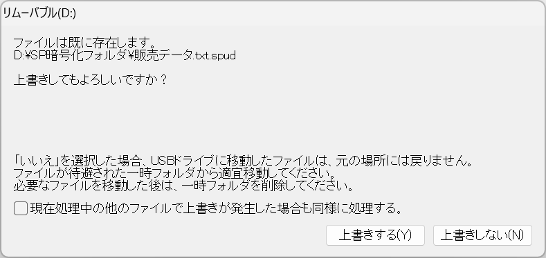 デバイス内に同名ファイルがあるとき