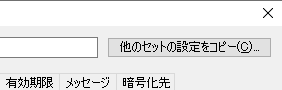 他のセットの設定をコピーする