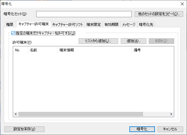 暗号化(キャプチャー許可端末) 暗号化(キャプチャー許可端末)
