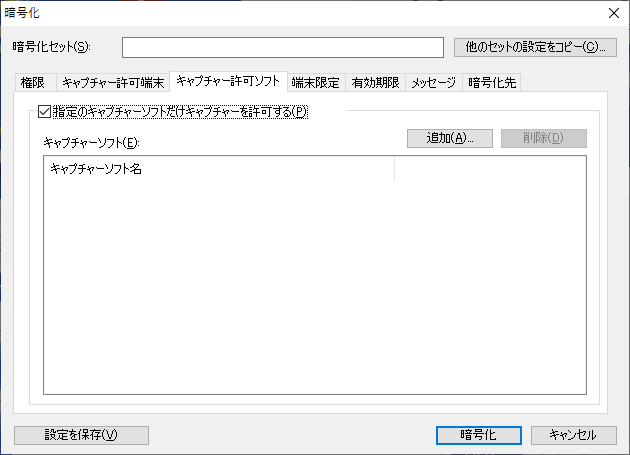 暗号化(キャプチャー許可ソフト) 暗号化(キャプチャー許可ソフト)