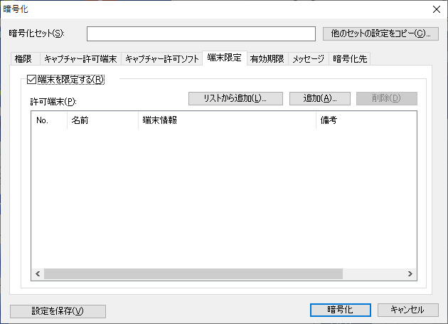 暗号化(端末限定) 暗号化(端末限定)