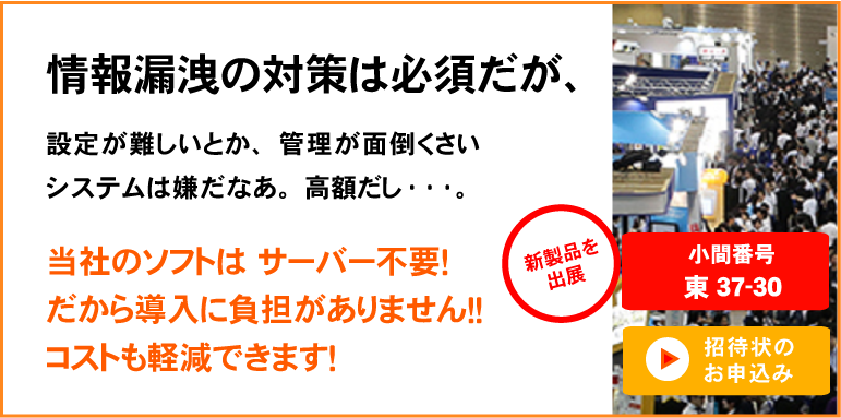 サーバー不要の情報漏洩対策ソフトを体感できます。情報セキュリティEXPO 2015にて