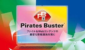 AWPはシステム改変不要で、Webコンテンツの情報漏洩を防止