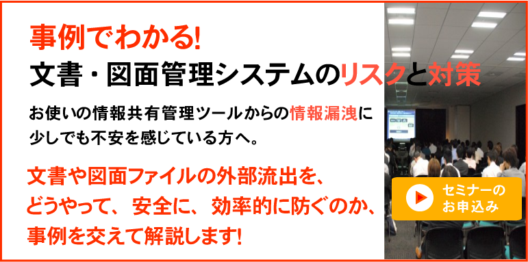 事例でわかる！ECMや文書・図面管理システムのリスクと対策。セミナーにて