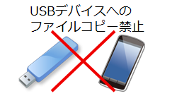 USB(外部メディア)でのマイナンバー情報ファイル持ち出しを禁止する