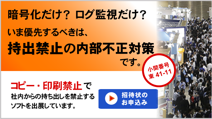 情報セキュリティEXPO 2016に持ち出し禁止の内部不正対策ソフトを出展