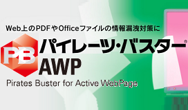 パイレーツバスター AWPは、Webシステムの改変不要・組み合わせるだけで、Webコンテンツのダウンロード（保存）／コピー／印刷を禁止できます