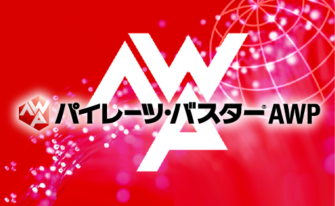 Webシステム保護システム「パイレーツバスター AWP」