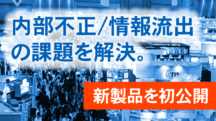 2019年「情報セキュリティEXPO（春）」に出展