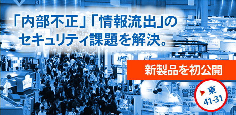 「2018 Japan IT Week 春（第15回 情報セキュリティEXPO）」に出展