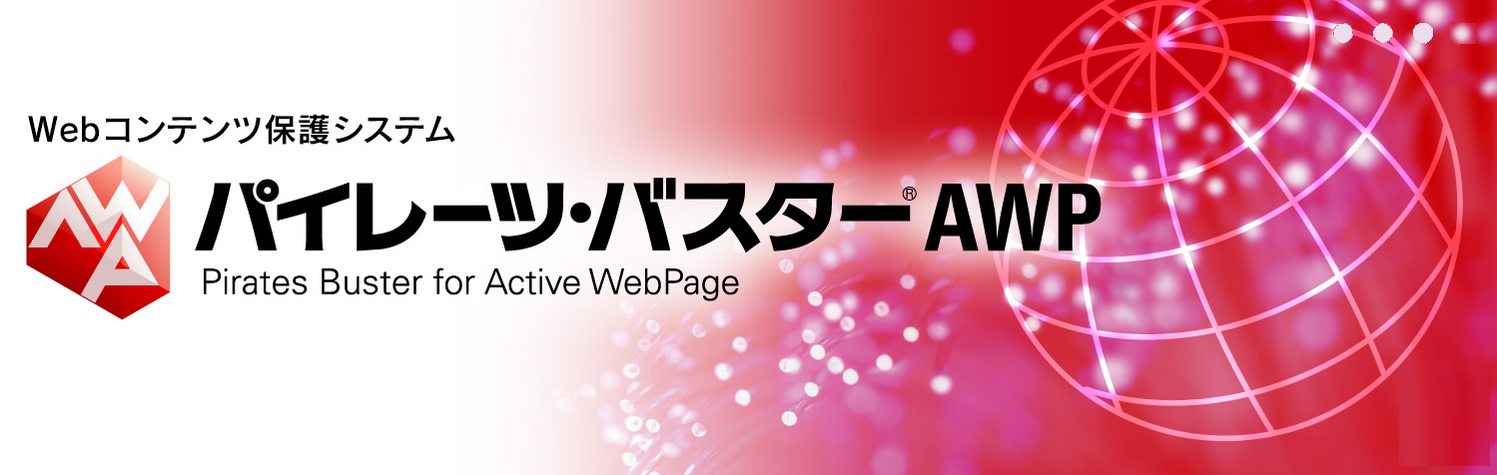 Webコンテンツ保護システム「パイレーツバスター AWP」