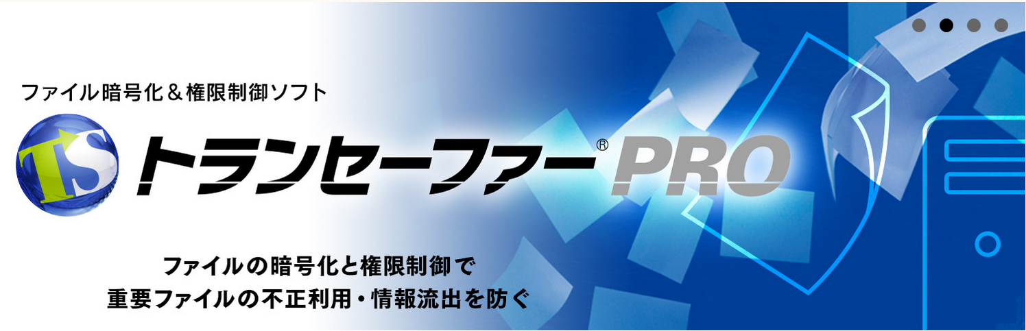 ファイル暗号化＆利用制御ソフト「トランセーファー PRO」