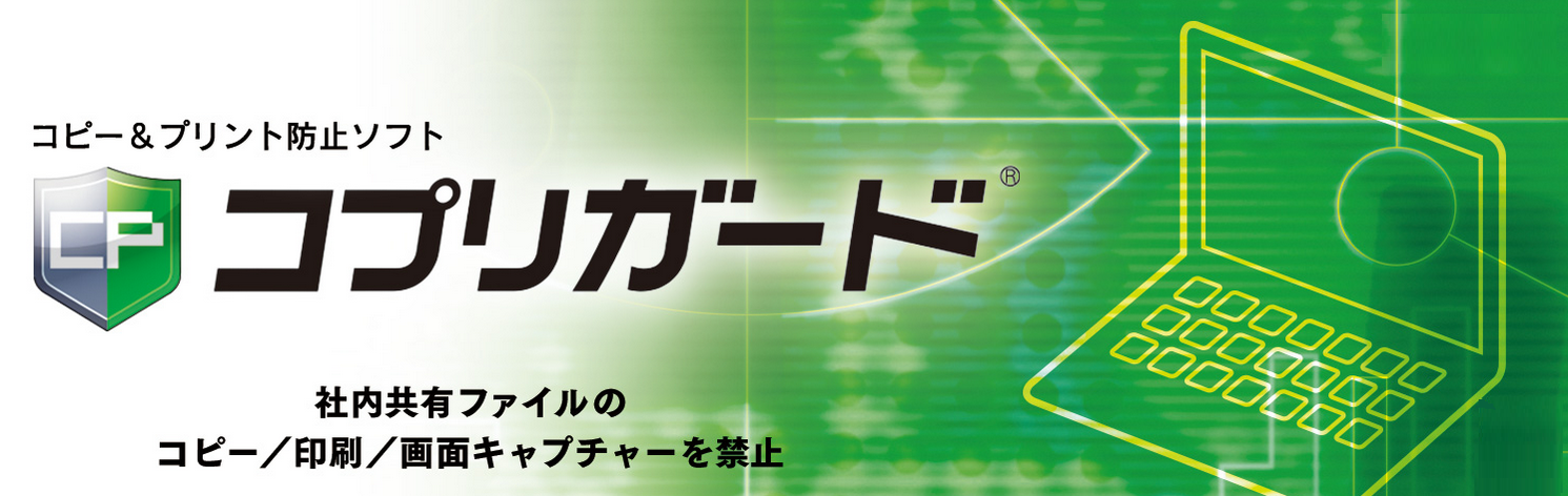 コピー＆プリント禁止ソフト「コプリガード」