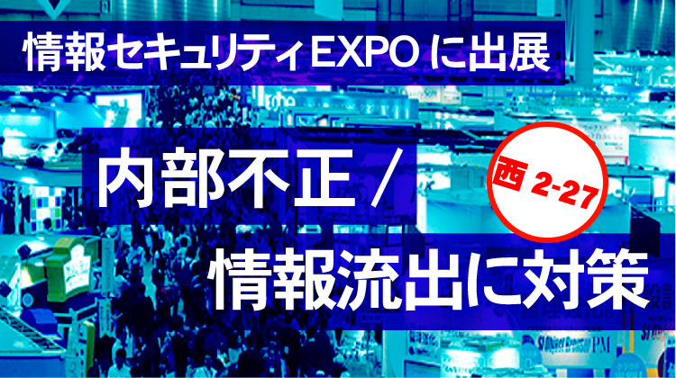 情報セキュリティEXPO2019