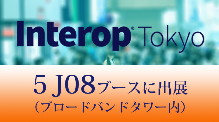 Interop Tokyo 2019