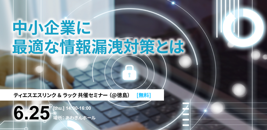 中小企業に最適な情報漏洩対策とは