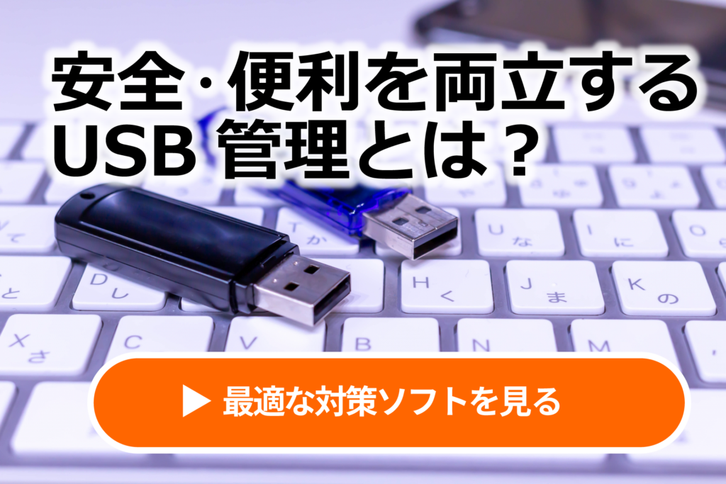 安全・便利を両立させるUSBメモリの管理方法とは？