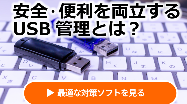 安全・便利を両立させるUSBメモリの管理方法とは？