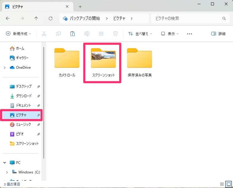 エクスプローラーのスクリーンショットの保存先画像