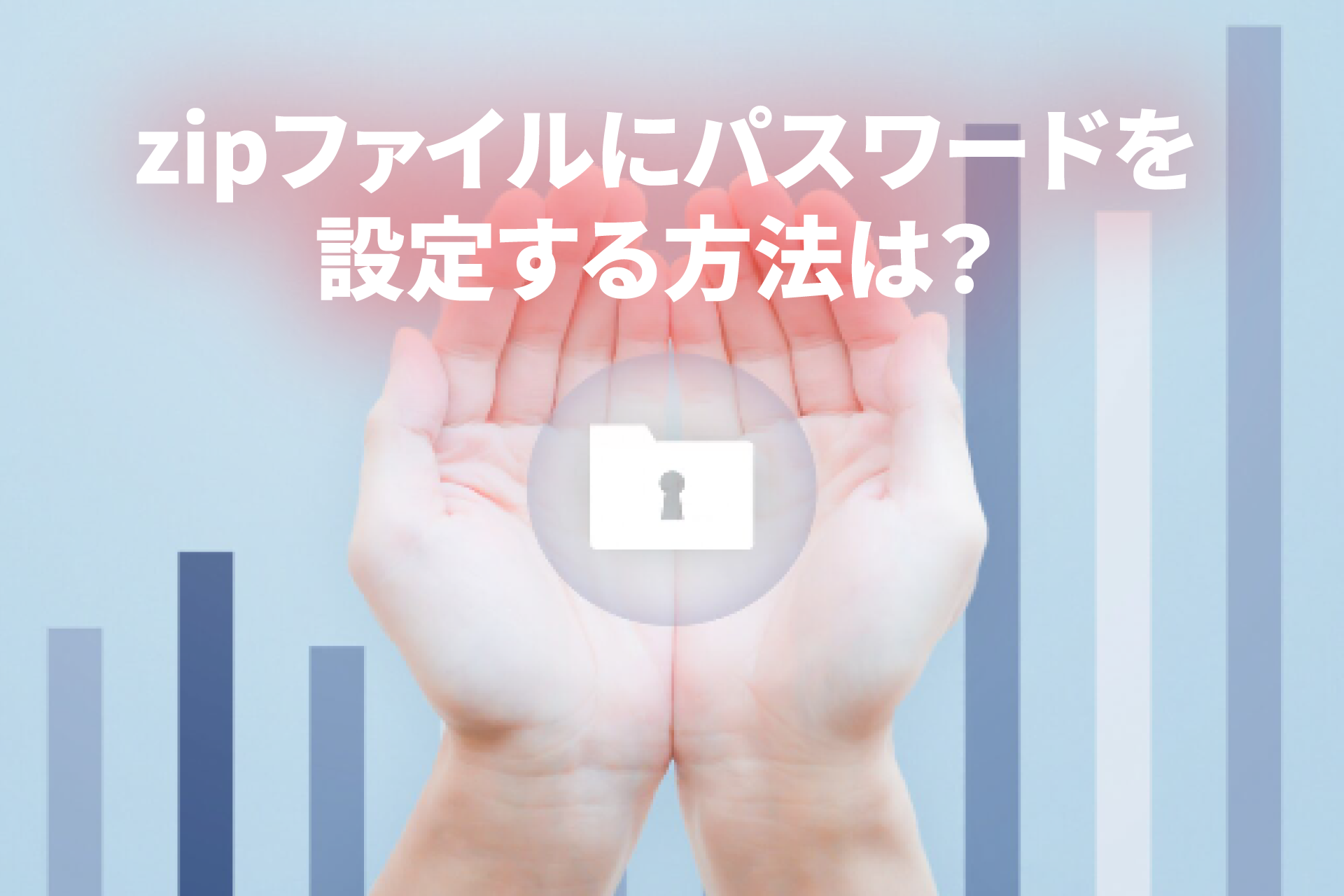ねん様確認用 zipファイルにパスワードを設定する方法は？注意点や代替案も | 内部