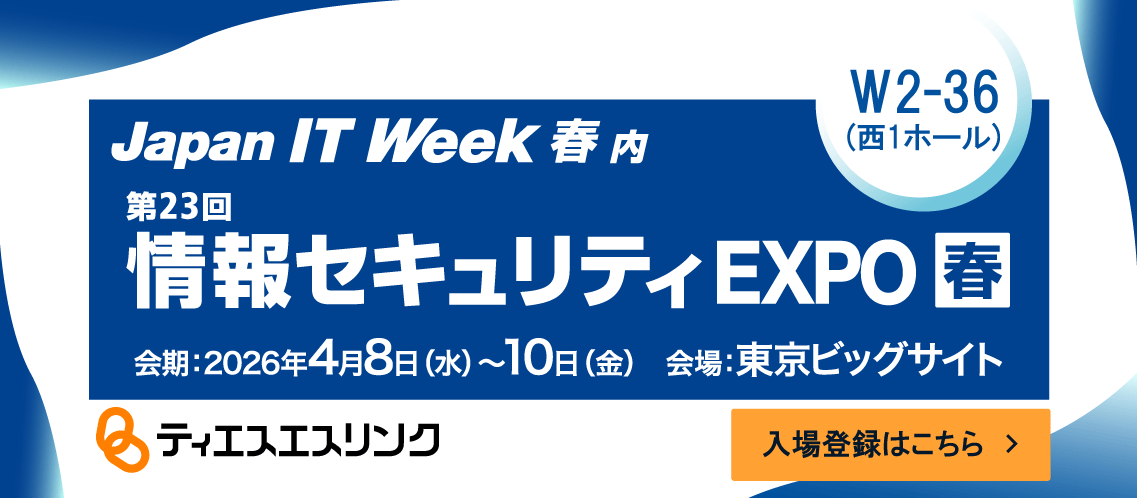 情報セキュリティEXPOのバナー(入場登録ボタン付き)