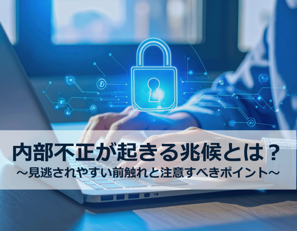 内部不正が起きる兆候とは？トップ画像