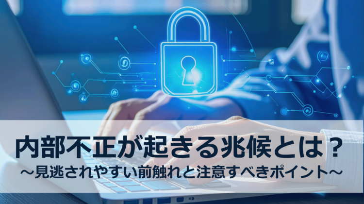 内部不正が起きる兆候とは？トップ画像