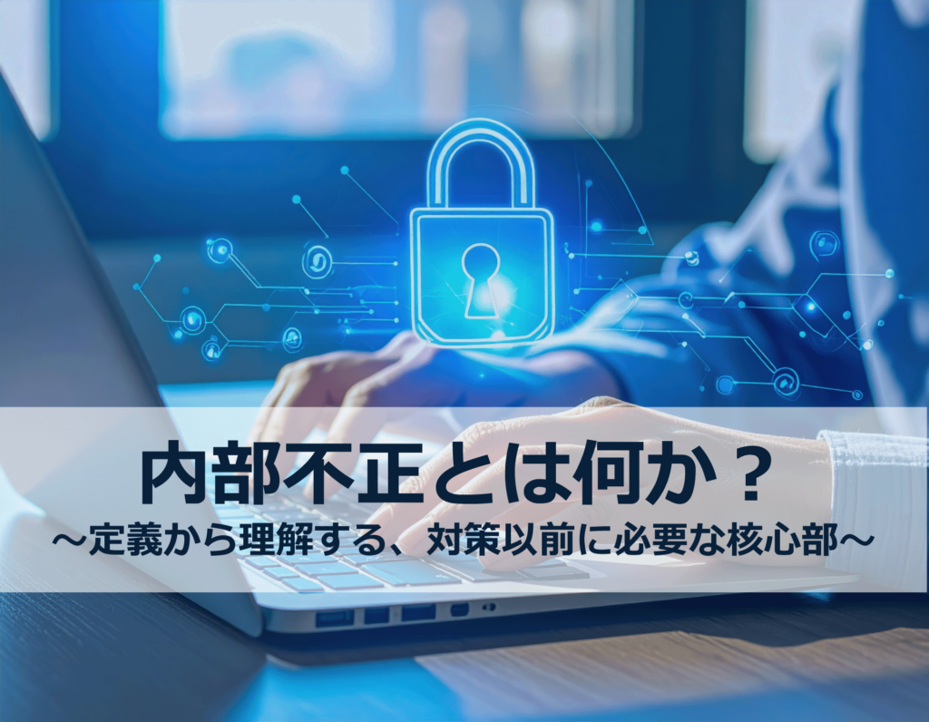 「内部不正とは何か?」トップ画像