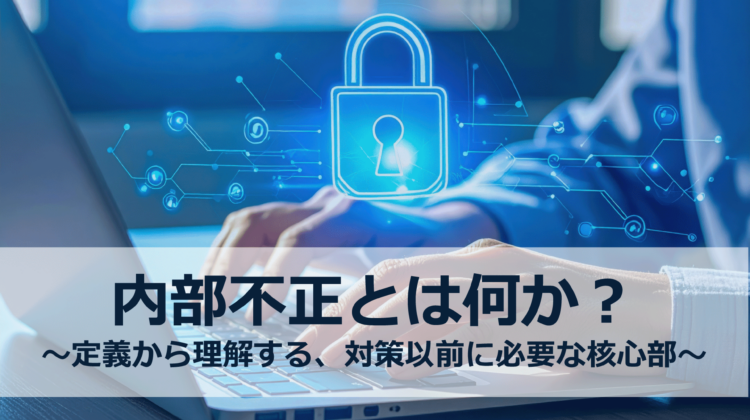 「内部不正とは何か？」トップ画像