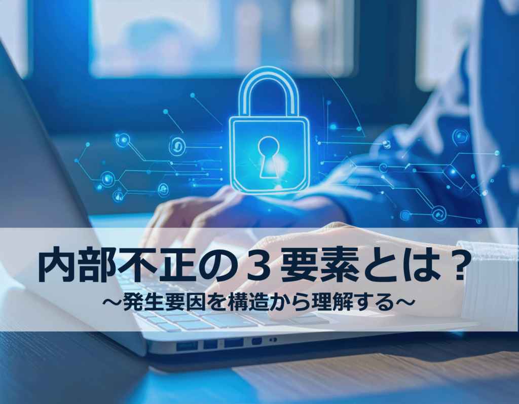 内部不正の３要素とは？トップ画像