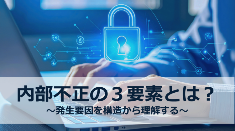 内部不正の３要素とは？トップ画像
