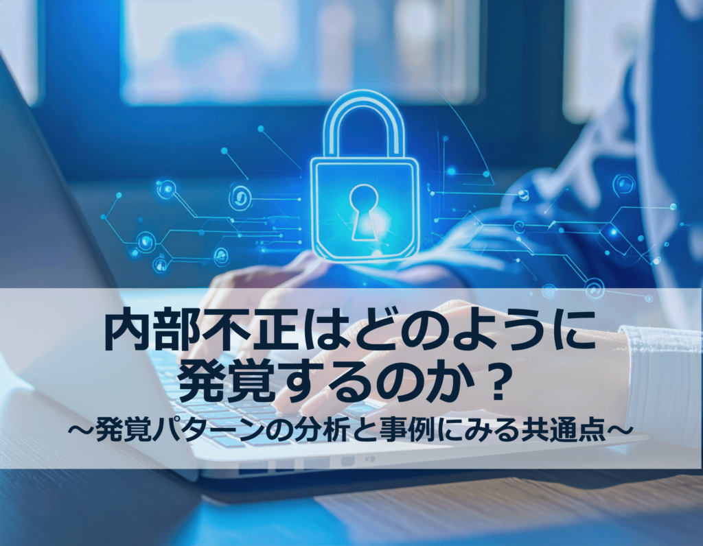 内部不正はどのように発覚するのか？トップ画像