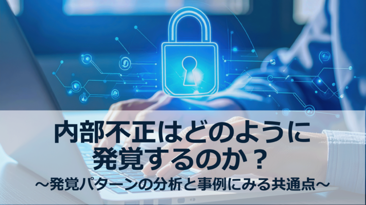 内部不正はどのように発覚するのか？トップ画像