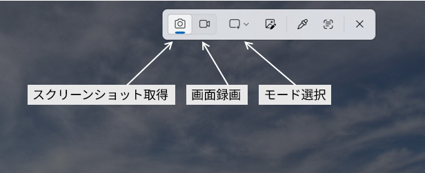 snippingtoolの切り取りモードの画面