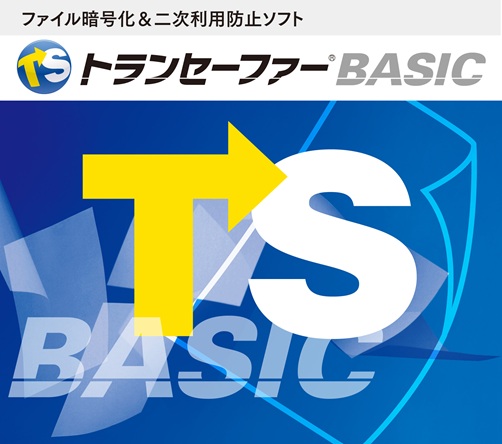 情報漏洩対策ソフト「トランセーファー BASIC」