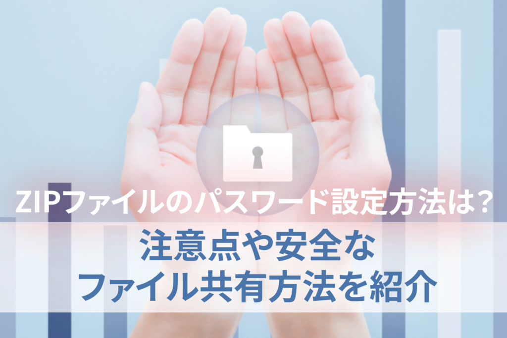 ファイルにパスワードをかける方法とセキュリティの限界・対策 | ティ