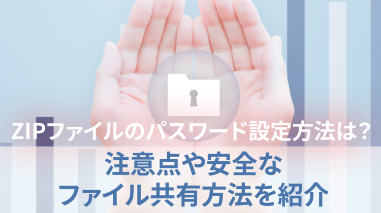 ZIPファイルパスワード記事のトップ画像