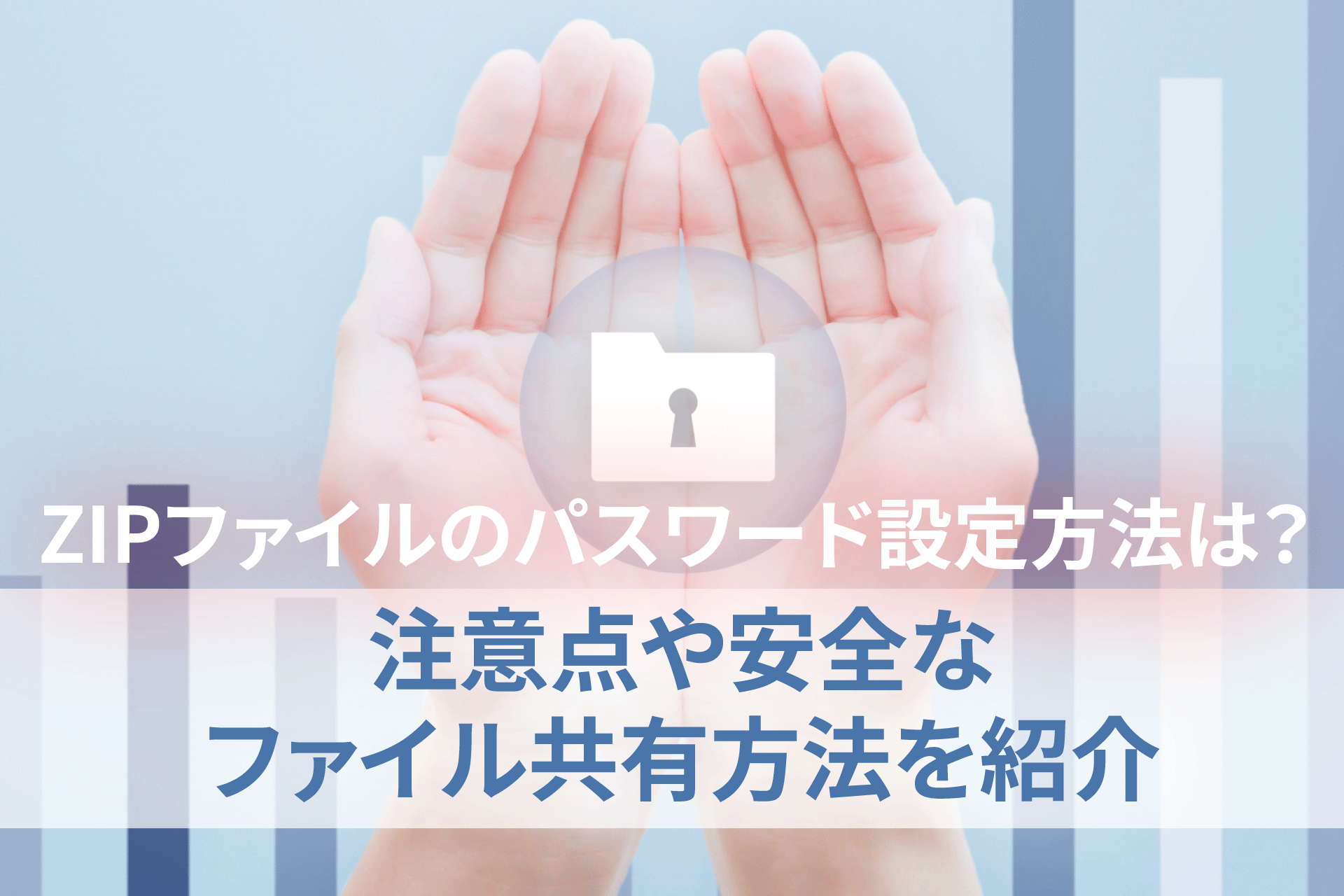 ファイルにパスワードをかける方法とセキュリティの限界・対策 | ティ